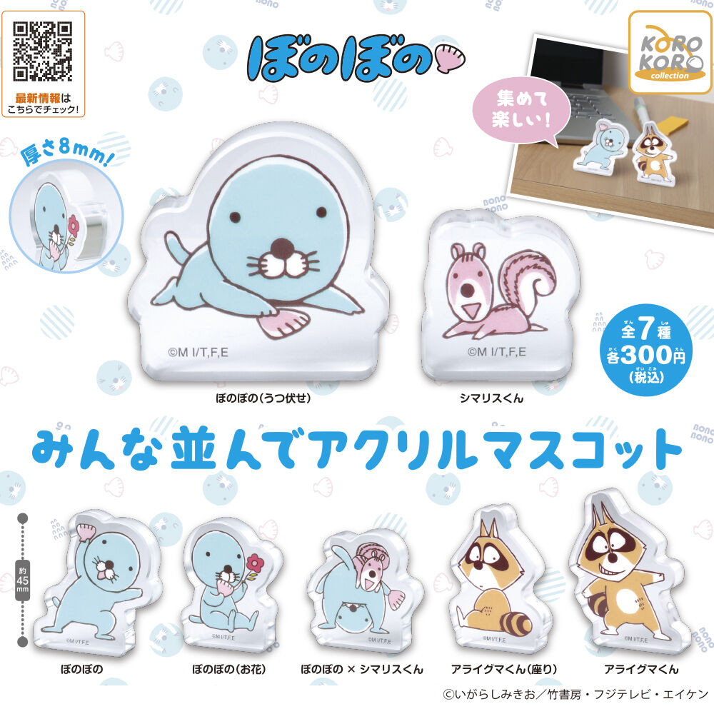 新商品情報 カプセルトイ アクリルマスコット ぼのぼの最新情報