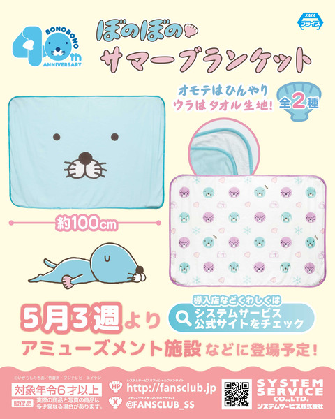 新商品情報（プライズ：サマーブランケット）