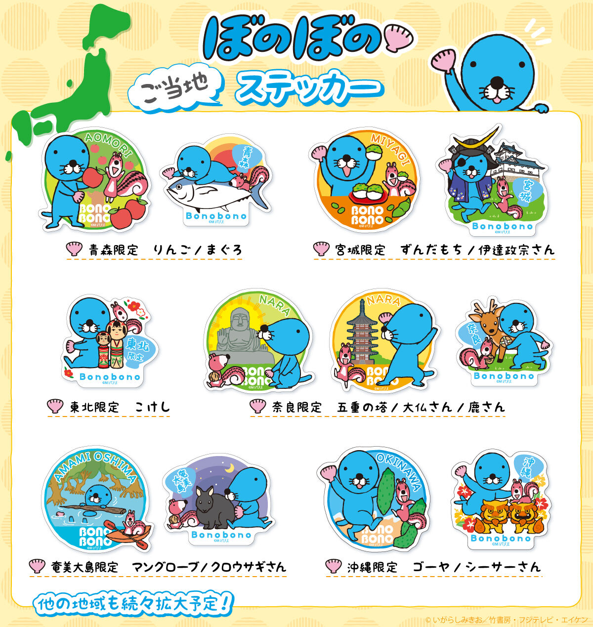 新商品情報（ご当地アイテム：青森、宮城、東北、奈良、奄美大島、沖縄