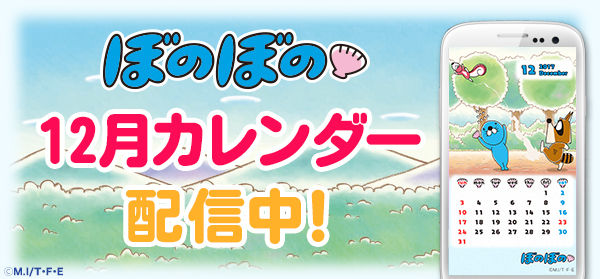 ぼのぼの 12月カレンダー壁紙配信中 ぼのぼの最新情報