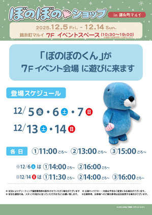 【ぼのぼのショップ】ぼのぼのくん来店情報