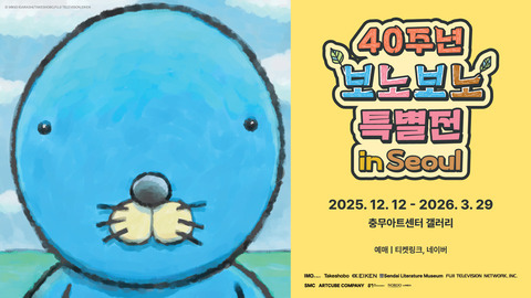 「ぼのぼの40周年特別展 in Seoul」韓国・ソウル忠武アートセンターで開催決定！！