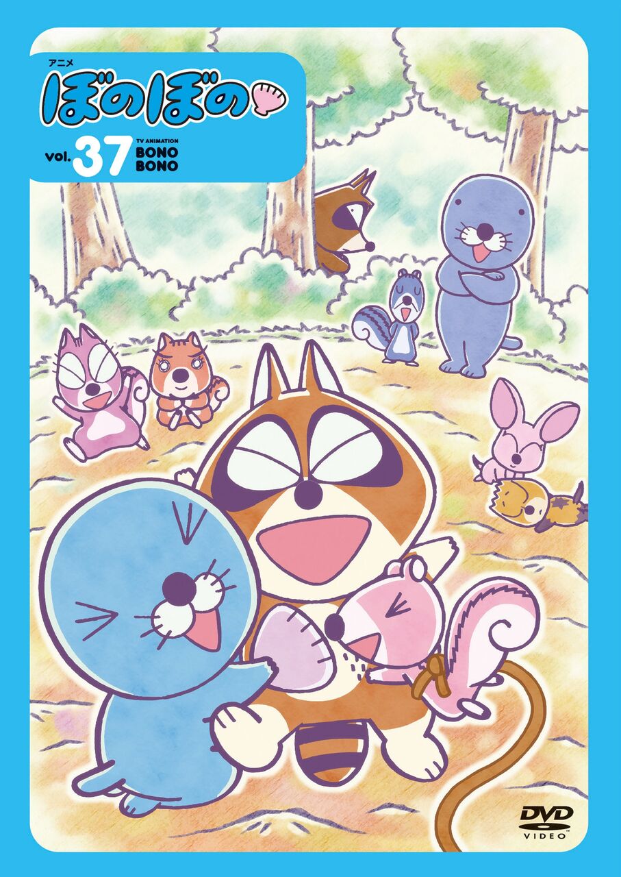 ぼのぼのDVD第37巻発売決定！！ : ぼのぼの最新情報
