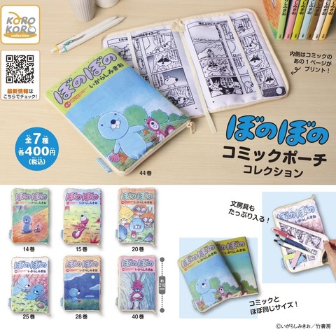 【SNS】ぼのぼの コミックポーチコレクション
