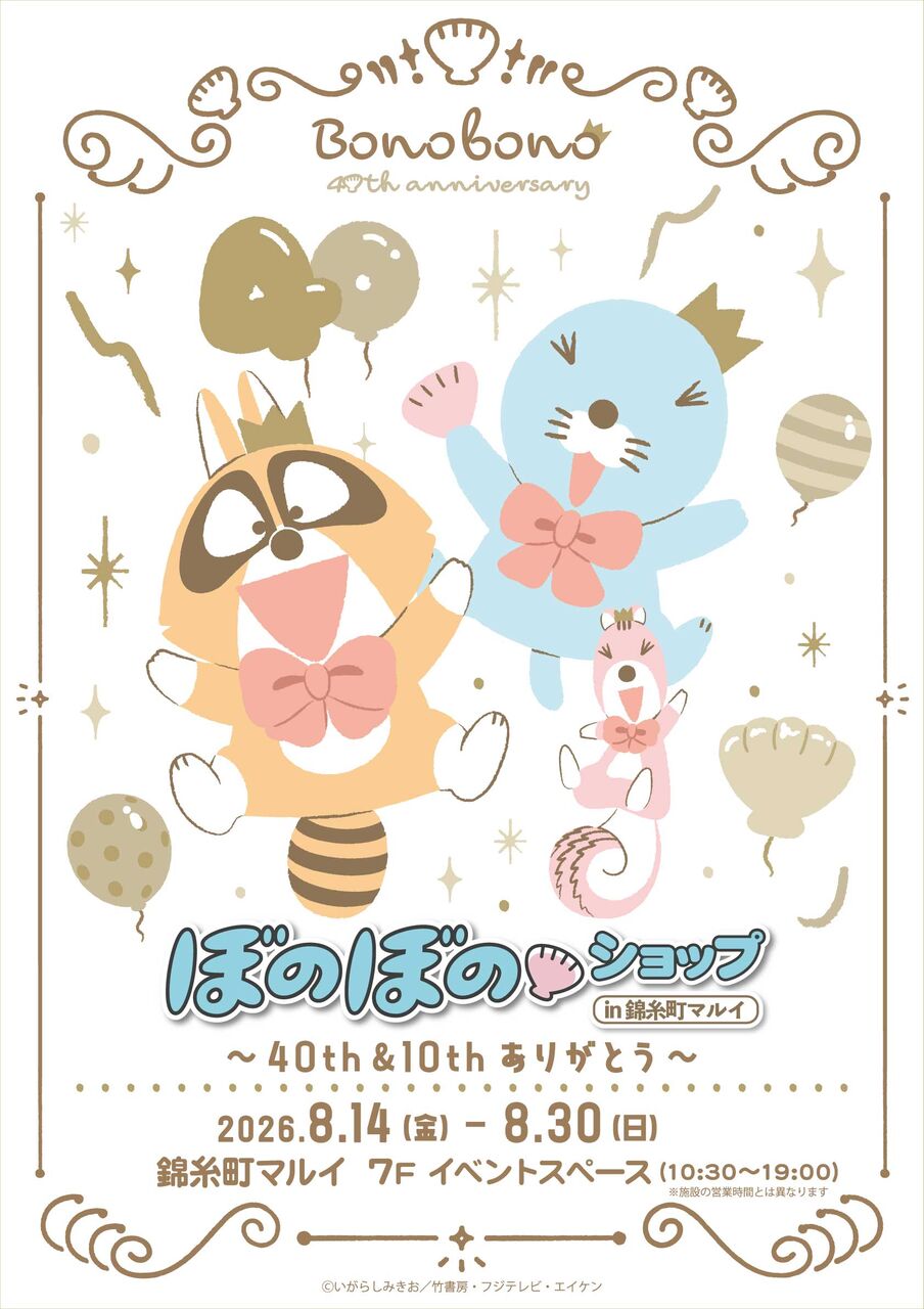 ぼのぼのショップ in 錦糸町マルイ~40th&10th ありがとう~」開催決定 ぼのぼのショップ in 錦糸町マルイ~40th&10th ありがとう~」開催決定