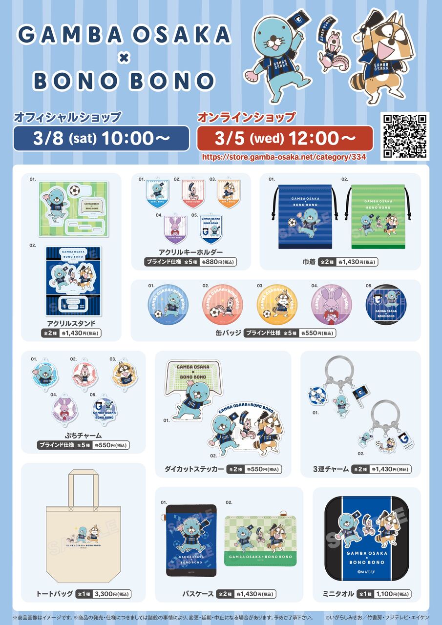 ぼのぼの』とサッカーJ1リーグ「ガンバ大阪」のコラボグッズが ぼのぼの』とサッカーJ1リーグ「ガンバ大阪」のコラボグッズが