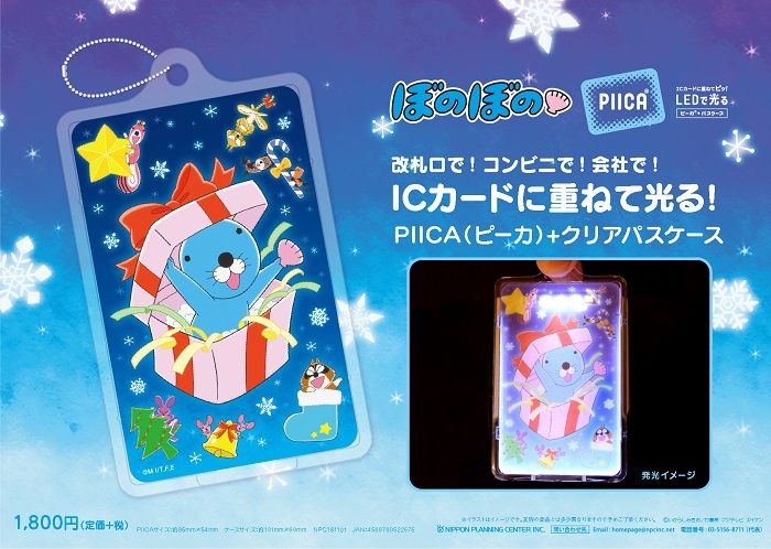 新商品情報(PIICA+クリアパスケース) : ぼのぼの最新情報 新商品情報(PIICA+クリアパスケース) : ぼのぼの最新情報