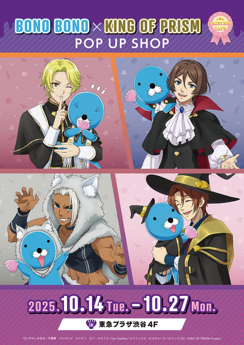 ぼのぼの×KING OF PRISM_開催ポスター+