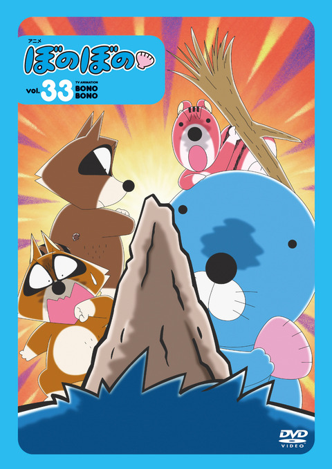 DVDぼのぼのvol33+