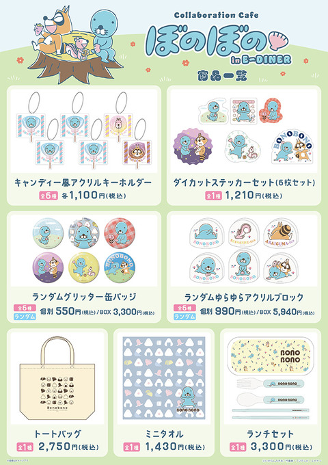 「ぼのぼの ぽかぽかカフェ in E-DINER」開催決定！