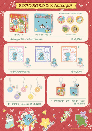 【ぼのぼの×Anisugar】コラボグッズ一覧