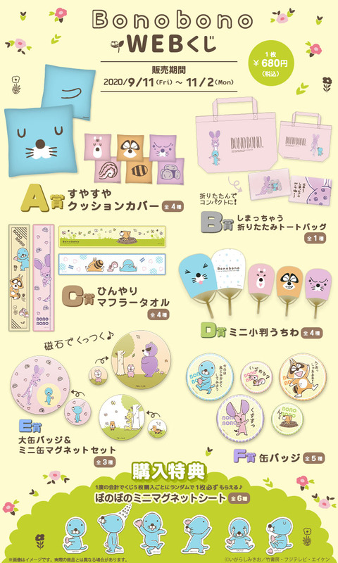 bonobono_賞品一覧