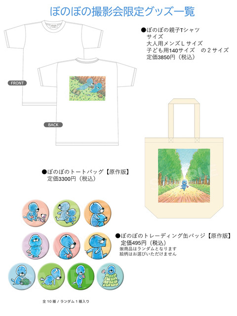 ぼのぼのくん撮影会限定グッズが登場!!