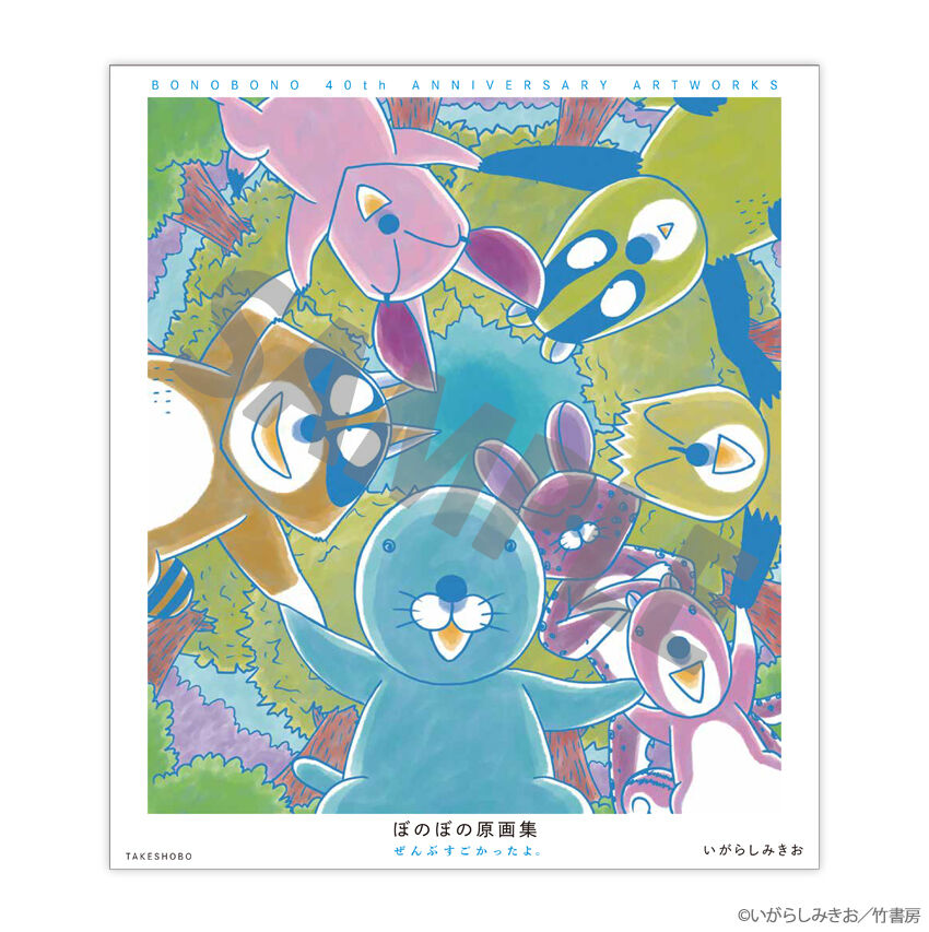 ぼのぼの』連載40周年記念！豪華記念本2冊同時発売決定！！ : ぼのぼの