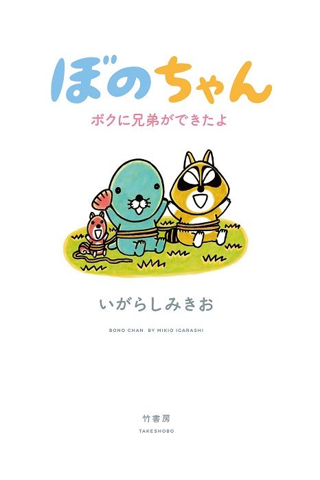 ぼのちゃん 表紙+