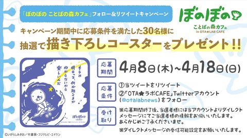 「ぼのぼの」フォロー＆RTキャンペーン告知用画像