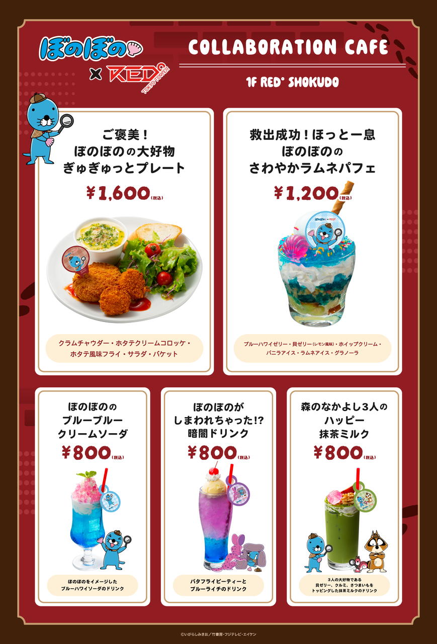 ぼのぼの×RED°TOKYO TOWER」コラボイベント開催決定！！9/7