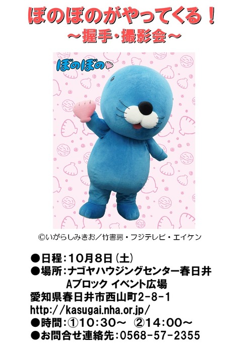 【ぼのぼの】1008ナゴヤハウジングセンター春日井