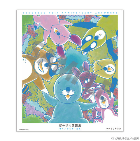ぼのぼの_原画集_書影
