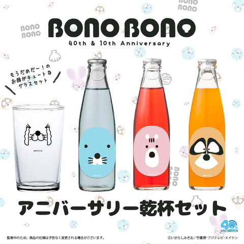 【BN40th】「『ぼのぼの』アニバーサリー乾杯セット」発売！