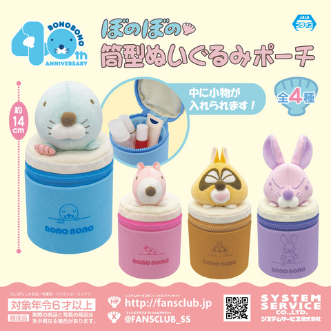 新商品情報（プライズ：筒型ぬいぐるみポーチ）