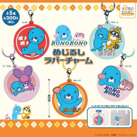 ぼのぼのめじるしラバーチャーム_公式様告知用