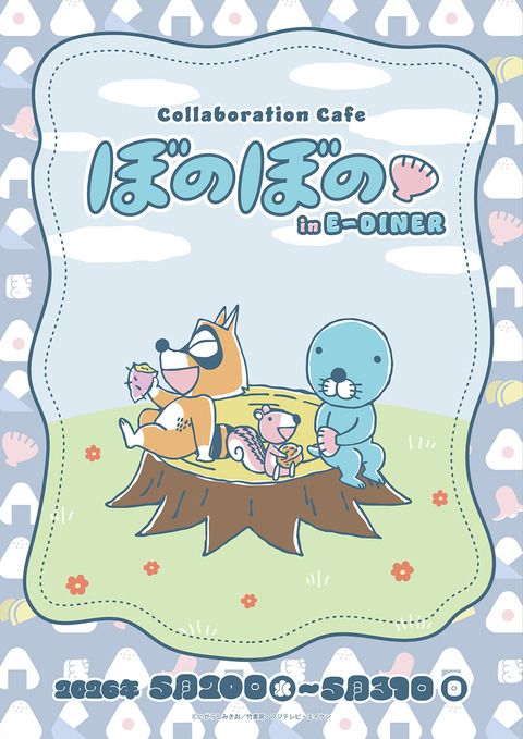 「ぼのぼの ぽかぽかカフェ in E-DINER」開催決定！