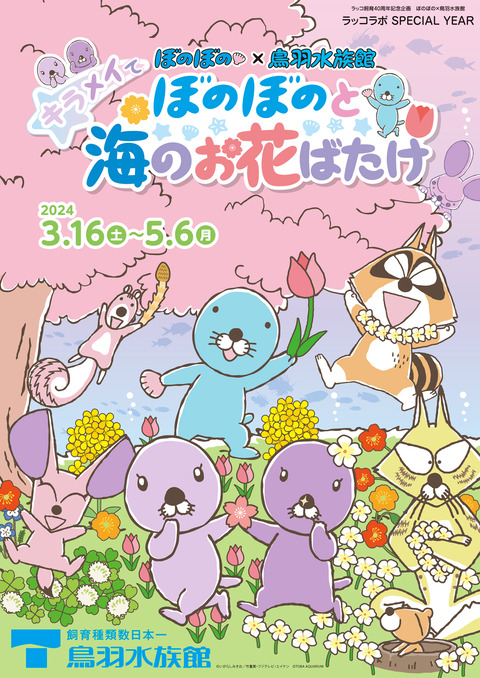 「ぼのぼの×鳥羽水族館 キラメイて☆ぼのぼのと海のお花ばたけ」KV