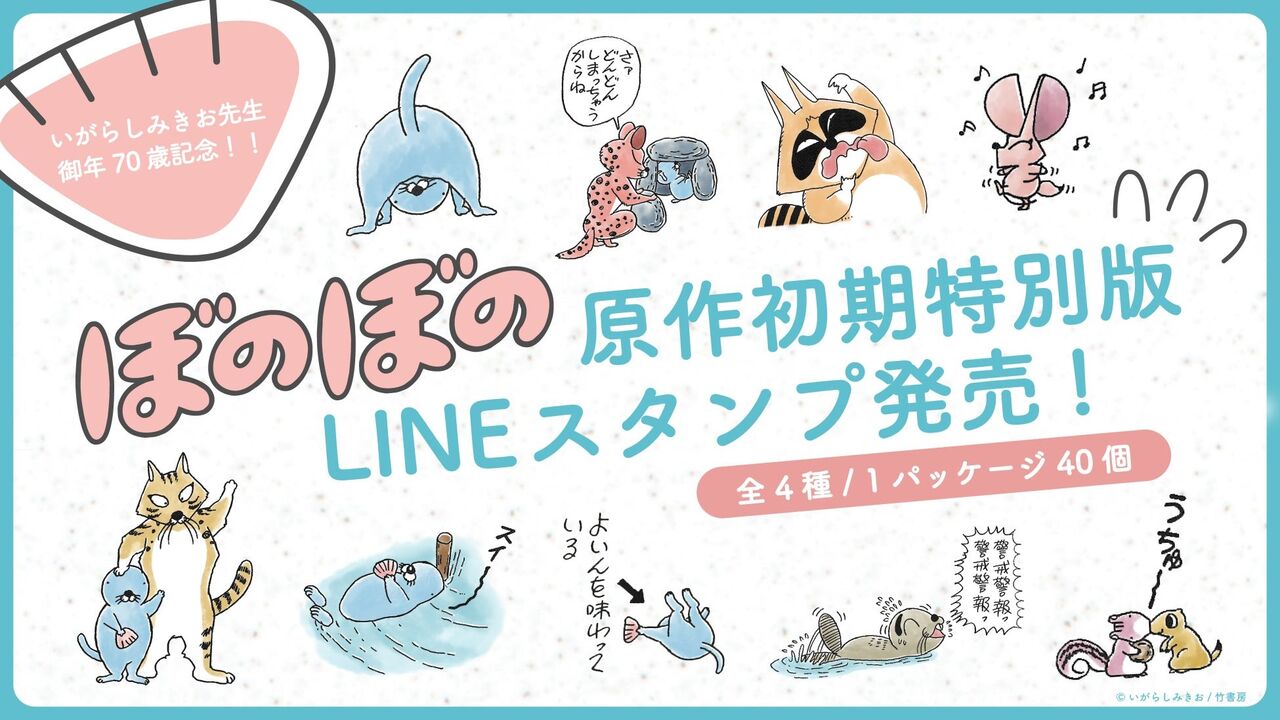 いがらしみきお先生 生誕70周年記念！『ぼのぼの』の原作初期