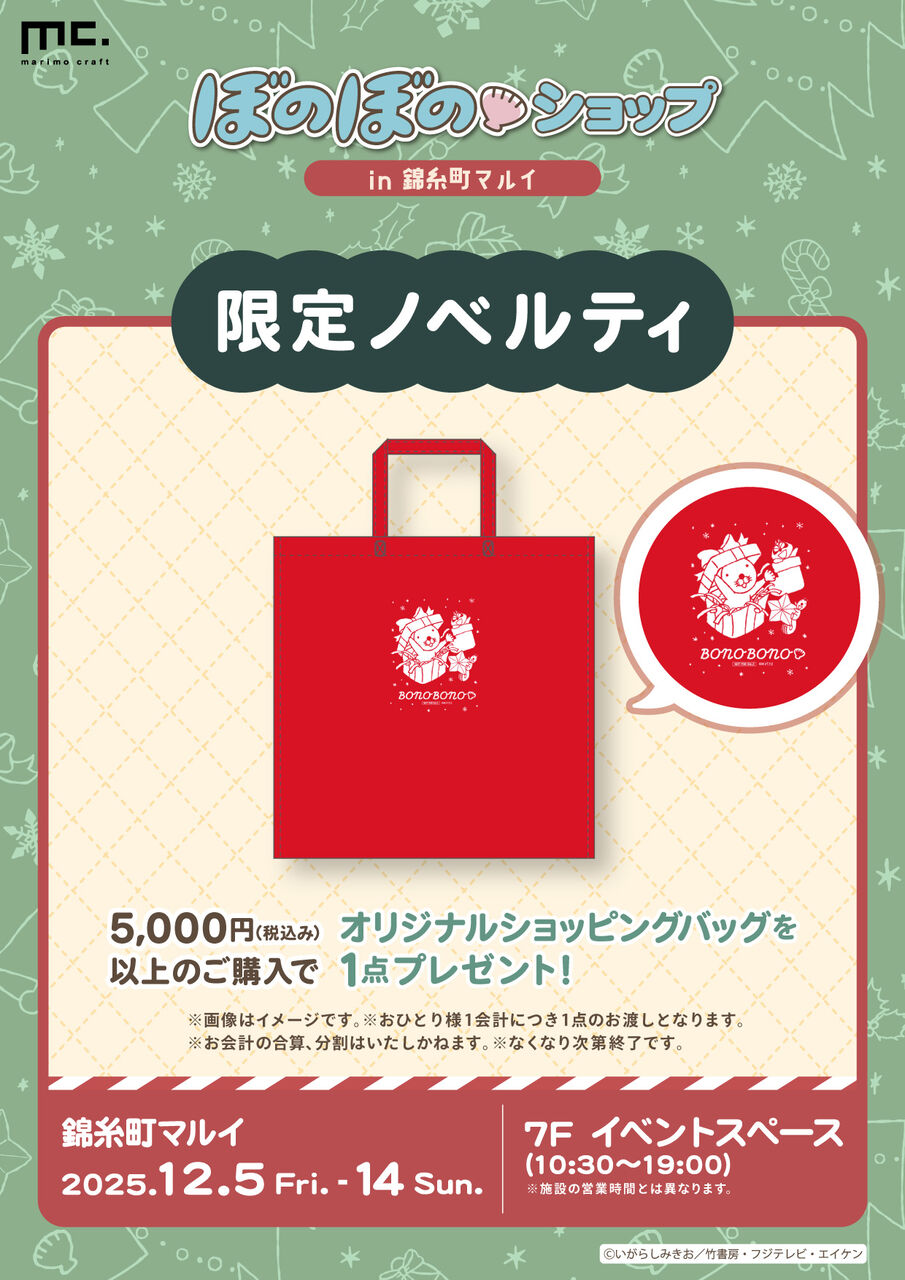ぼのぼのショップ in 錦糸町マルイ」開催決定！！＜11/28追記