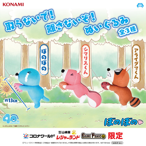 新商品情報（プライズ：取らないで！離さないぞ！ぬいぐるみ）