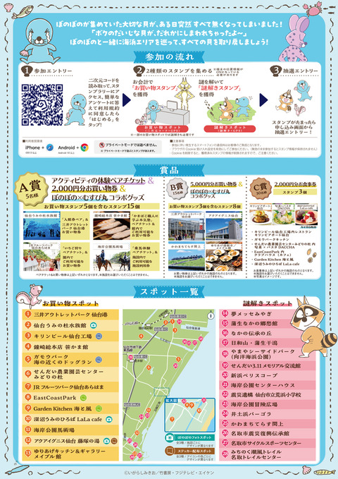 ぼのぼのと巡る・謎解き×ショッピングスタンプラリー開催決定！（宮城）