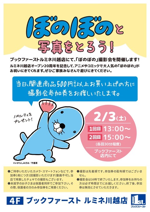 ブックファースト川越店告知