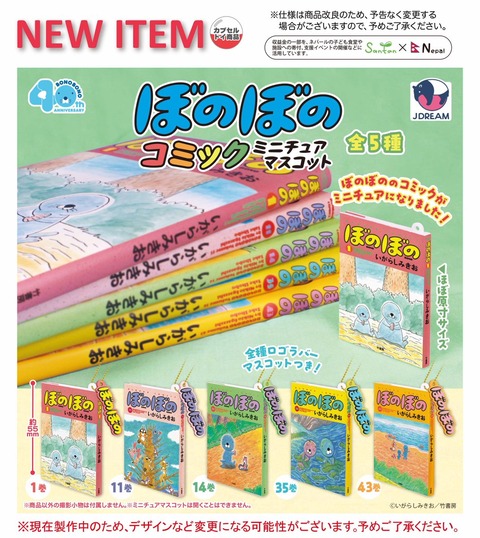 新商品情報（カプセルトイ：コミックミニチュアマスコット）