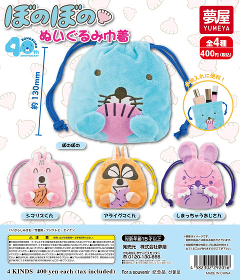 新商品情報(カプセルトイ:ぬいぐるみ巾着)