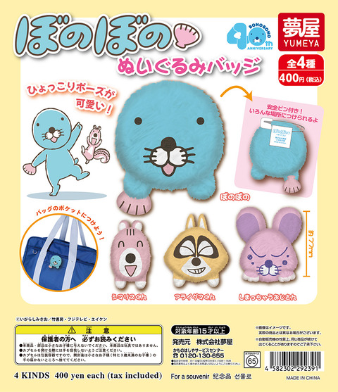 新商品情報（カプセルトイ：ぬいぐるみバッジ）