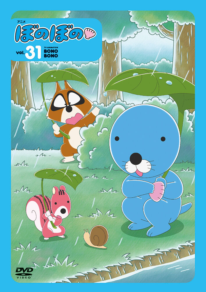 ぼのぼのDVD第31巻発売決定！！ : ぼのぼの最新情報