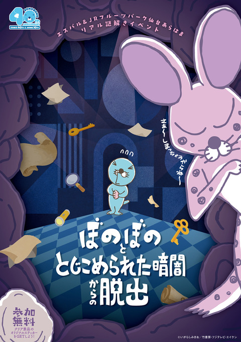 ぼのぼの×謎解きイベント「ぼのぼの と とじこめられた暗闇からの脱出
