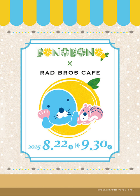 ぼのぼの_RAD BROS CAFE_KV_0731+
