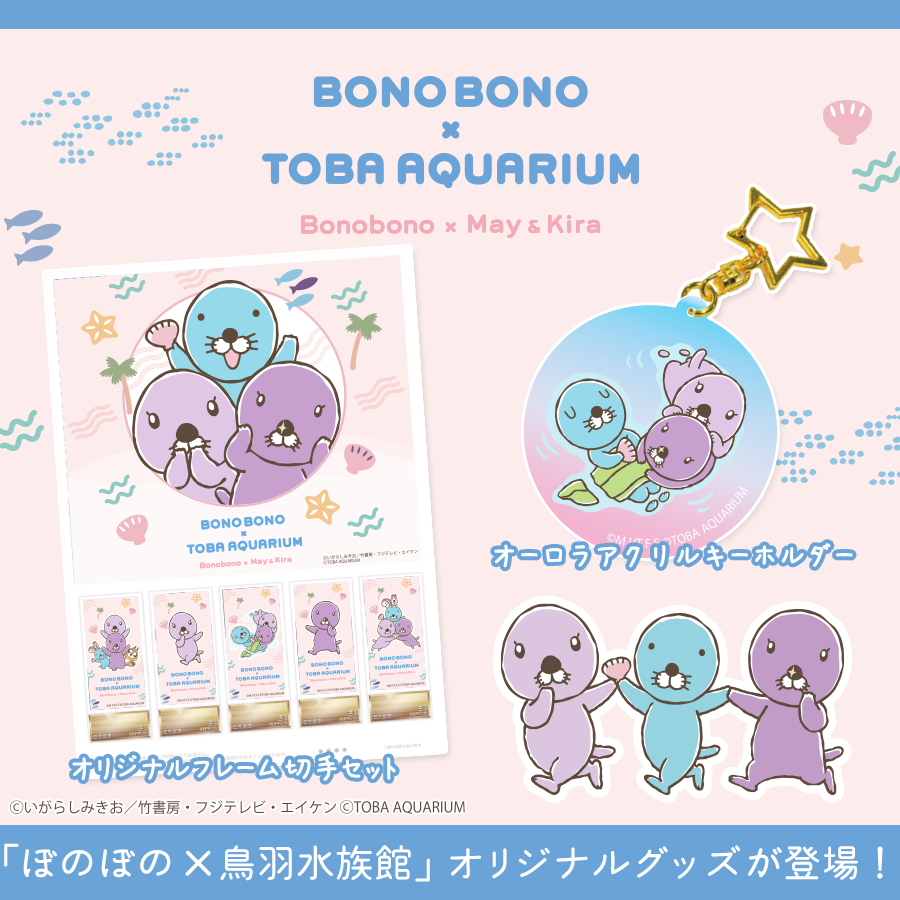 ぼのぼの×鳥羽水族館】新商品情報（オリジナルフレーム切手セット