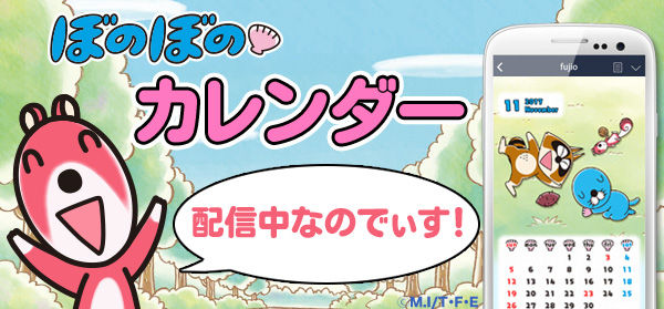 デジタルコンテンツ ぼのぼの最新情報