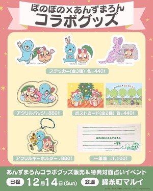 【ぼのぼの×あんずまろん】コラボグッズ一覧