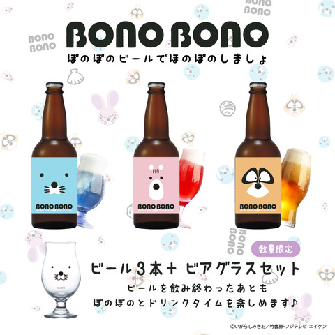 BN40th】「『ぼのぼの』と一緒に乾杯セット」発売！ : ぼのぼの最新情報