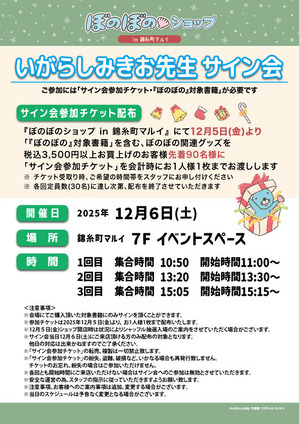 【ぼのぼのショップ】いがらしみきお先生サイン会概要