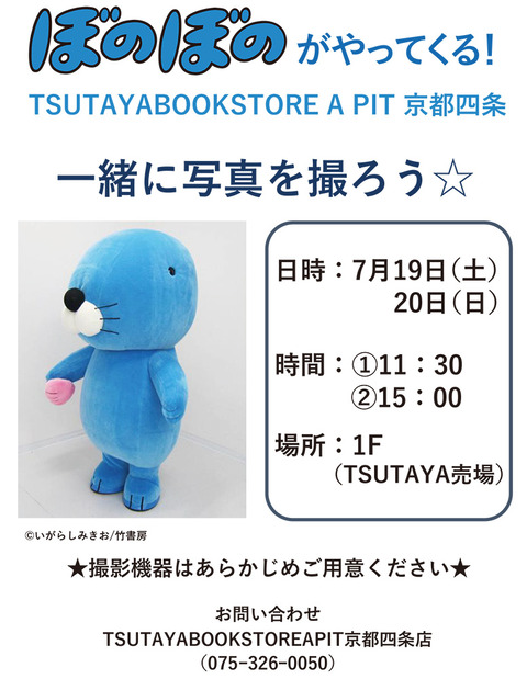 ぼのぼのイベント告知_TSUTAYAapit京都