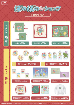 【ぼのぼのショップ】クリスマス新商品一覧