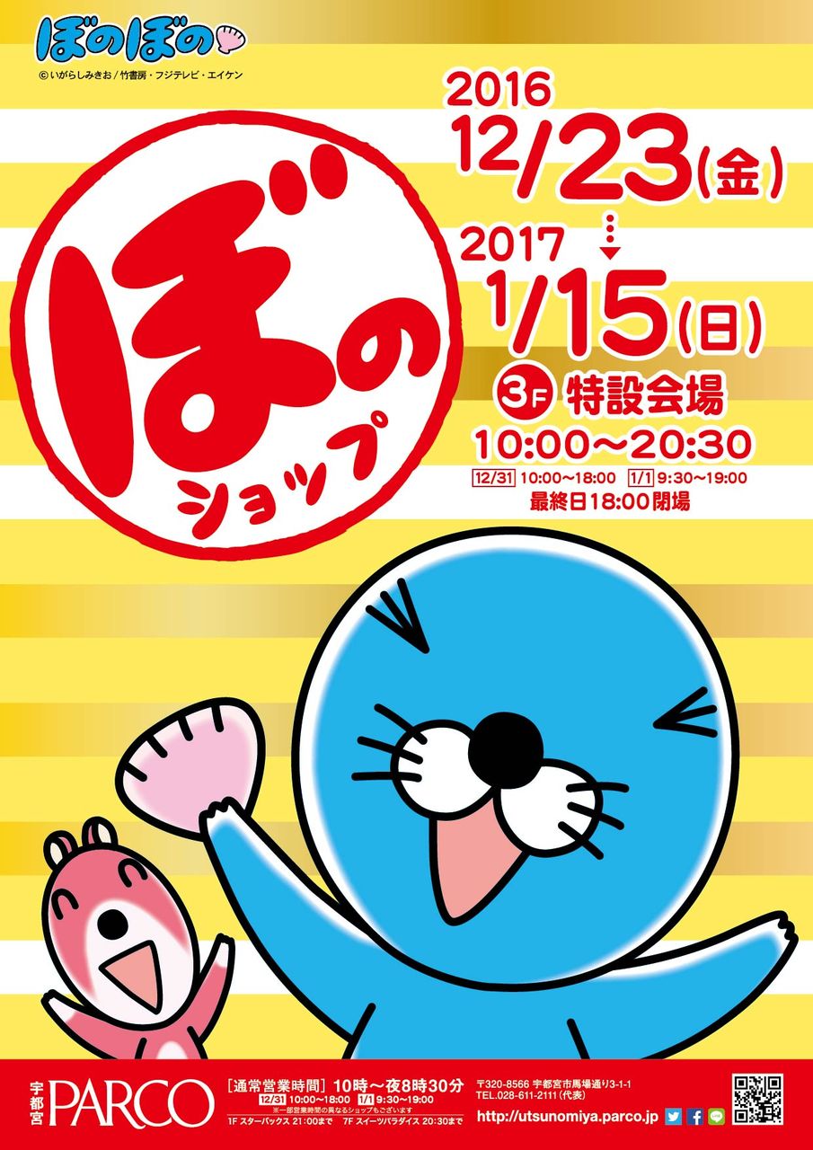 ぼのぼのショップ情報 宇都宮 ぼのぼのくん来場情報追記 ぼのぼの最新情報