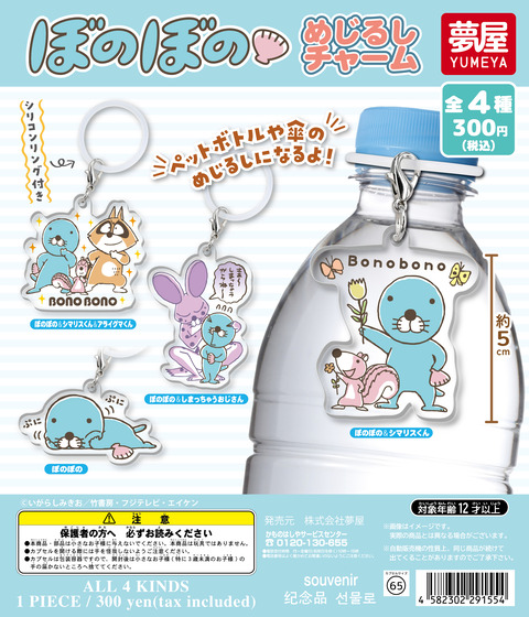 新商品情報(カプセルトイ:めじるしチャーム)