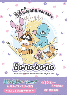 0325_bonobono_main_mizo