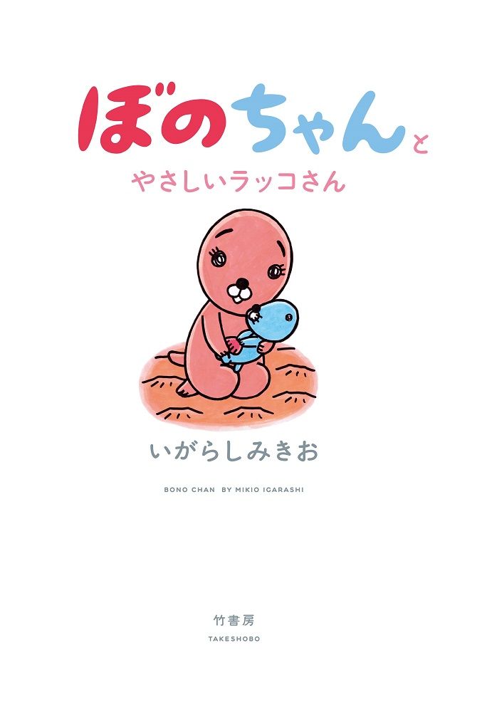 ぼのぼの最新情報 ぼのぼの最新情報